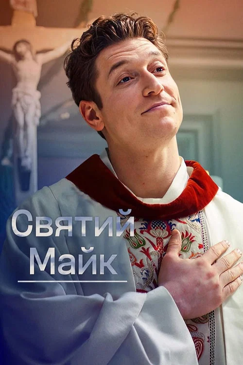 Святой Майк