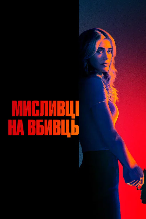 Мисливська вечірка