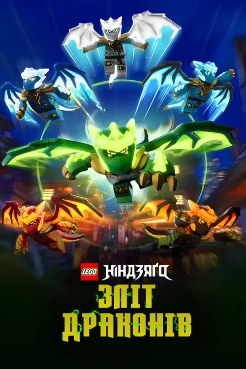 LEGO Ниндзяго: восстание драконов