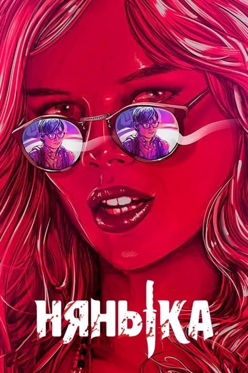 Няня