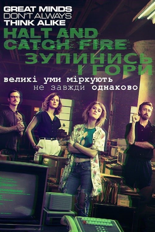 Остановись и гори