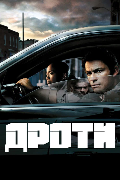 Дроти / Прослуховування