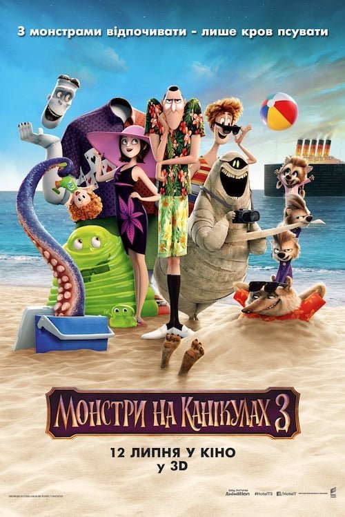 Монстры на каникулах 3: Море зовёт