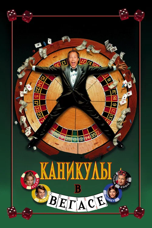 Каникулы в Вегасе