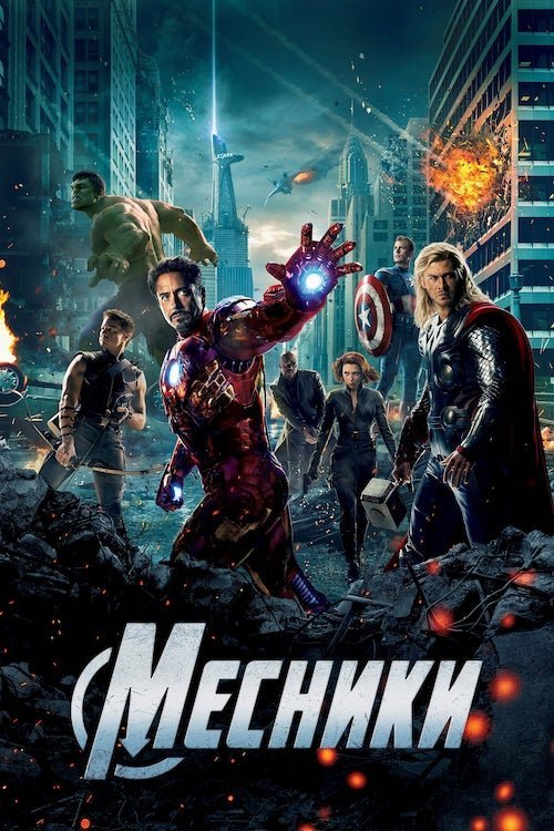 Мстители