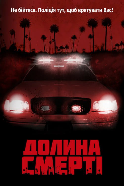 Долина смерти