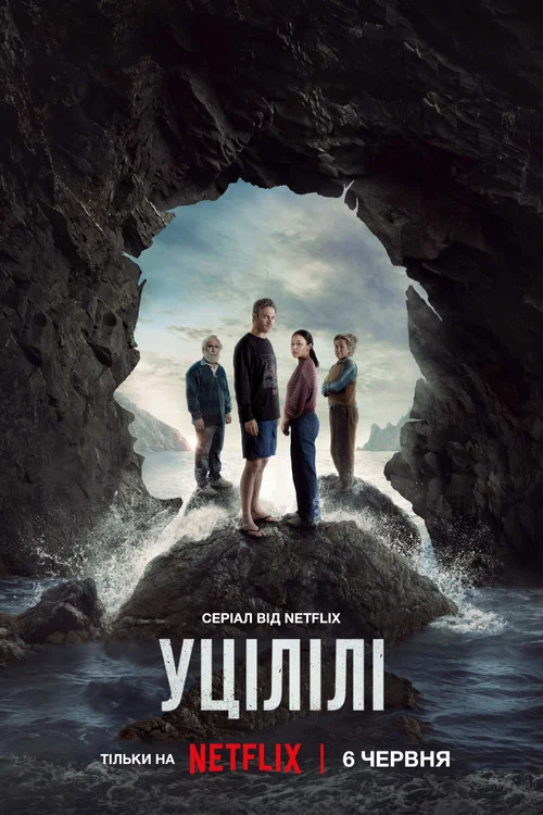 Уцілілі