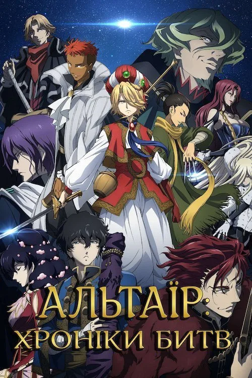 Shoukoku no Altair