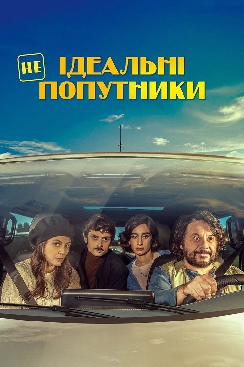 Неидеальные попутчики
