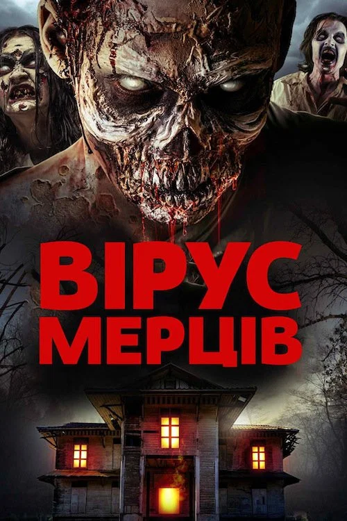 Вирус мертвецов