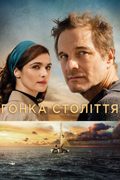 Перегони століття / Гонка століття