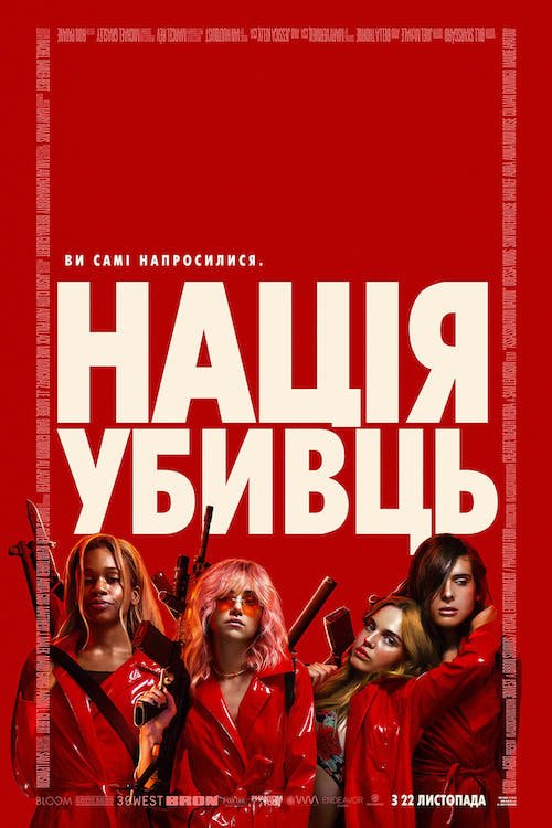 Нація убивць