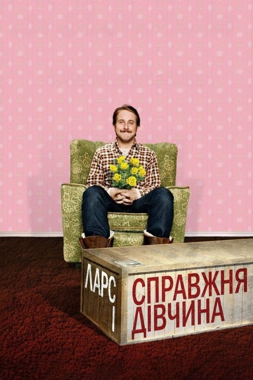 Ларс и настоящая девушка