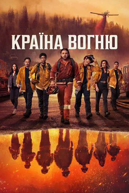 Страна пожаров