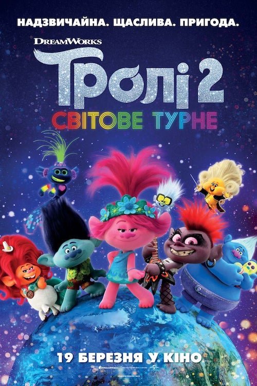Тролли. Мировой Тур