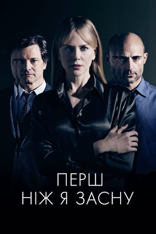 Прежде чем я усну