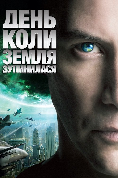 День, когда Земля остановилась
