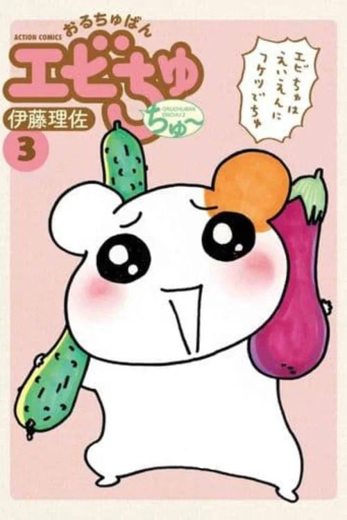 Oruchuban Ebichu