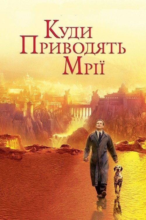 Куди приводять мрії