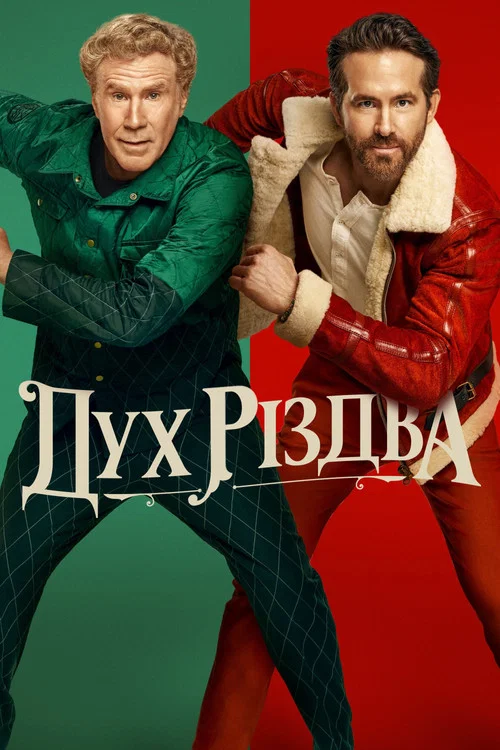 Дух Різдва / Різдвяний дух