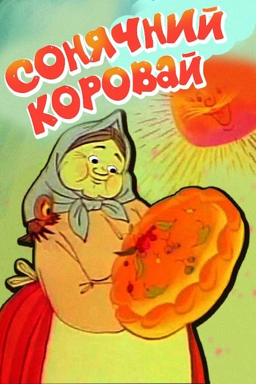 Солнечный каравай