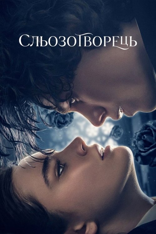 Творец слез