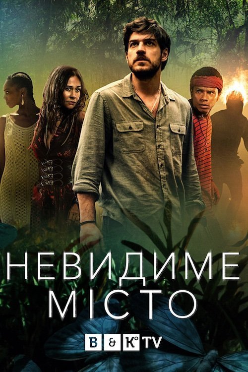 Невидимый город