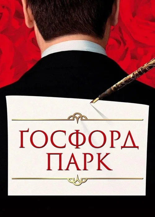 Госфорд Парк