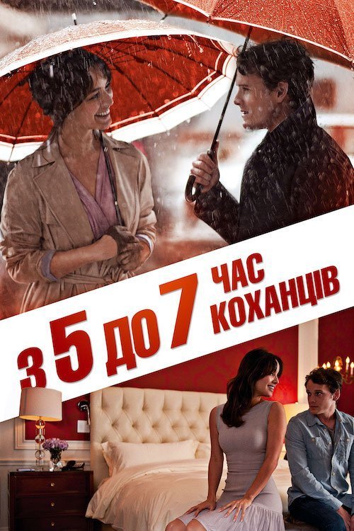С 5 до 7. Время любовников