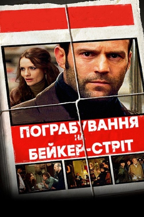 Пограбування на Бейкер-Стріт