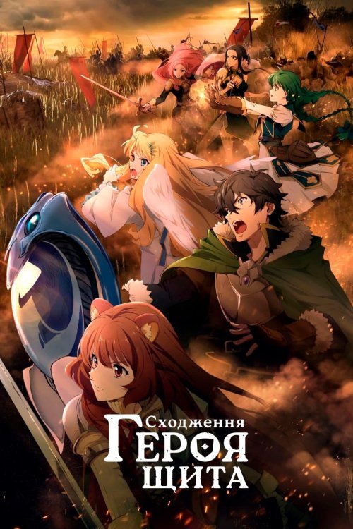 Tate no Yuusha no Nariagari
