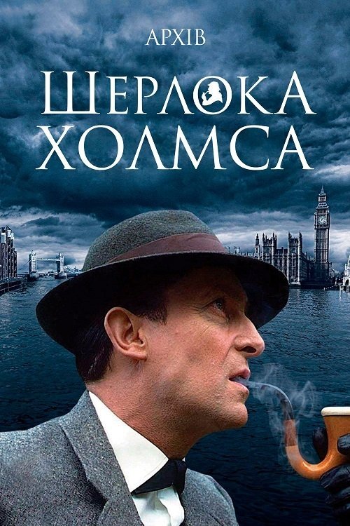 Архів Шерлока Холмса