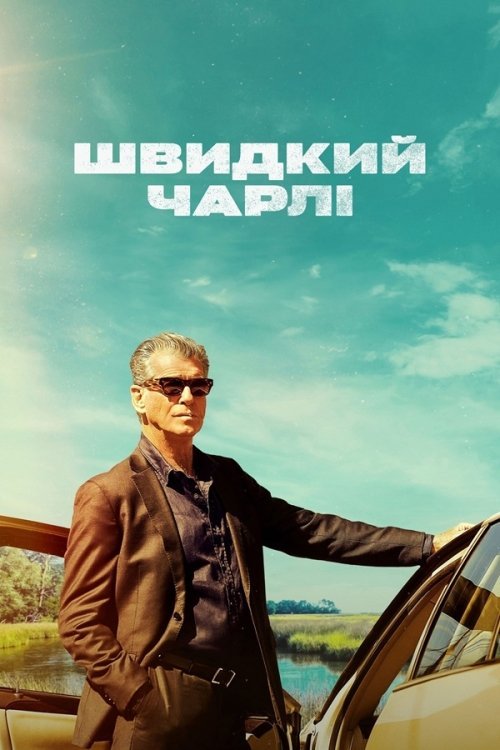 Швидкий Чарлі / Чарлі Куля