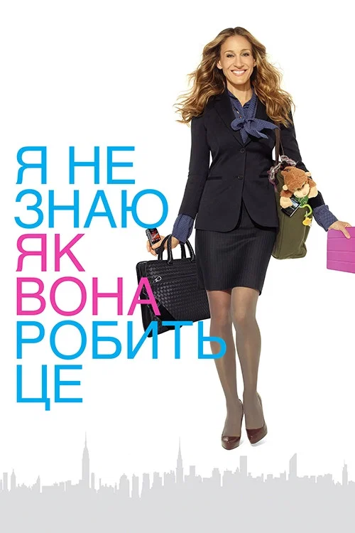 Я не знаю, як вона робить це / Я не знаю, як їй це вдається