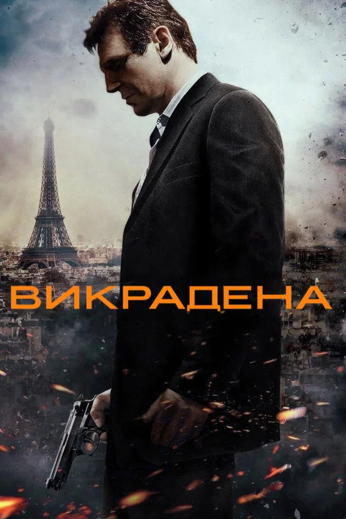 Викрадена / Заручниця