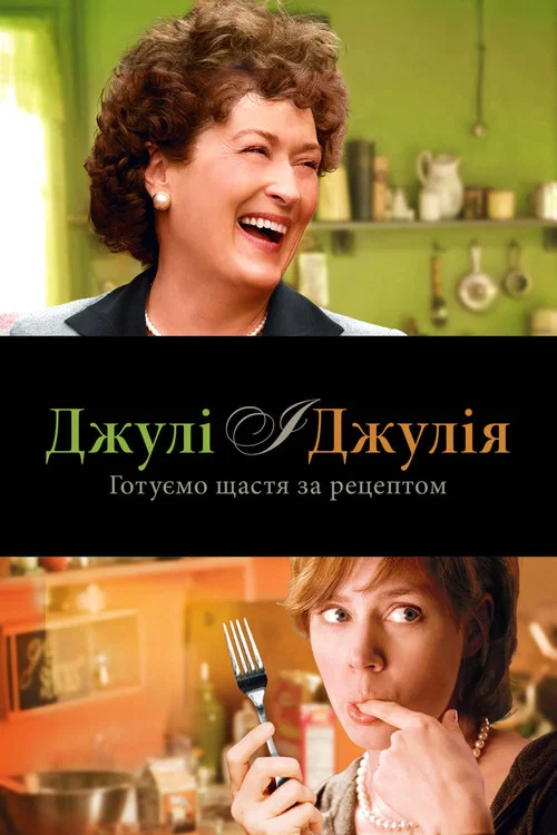Джулі і Джулія: Готуємо щастя за рецептом
