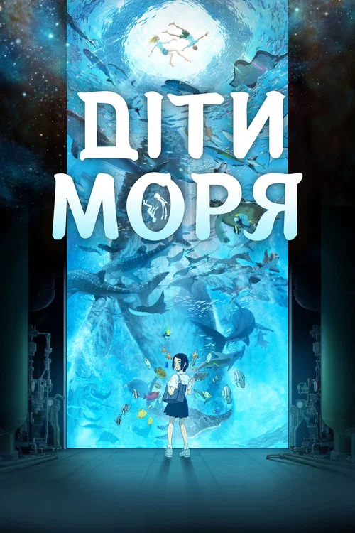 Діти моря