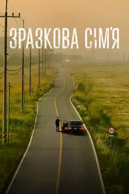 Зразкова сім’я