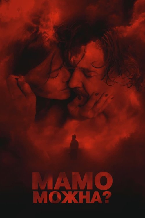 Мама, можно я?