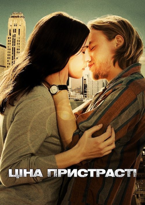 Ціна пристрасті