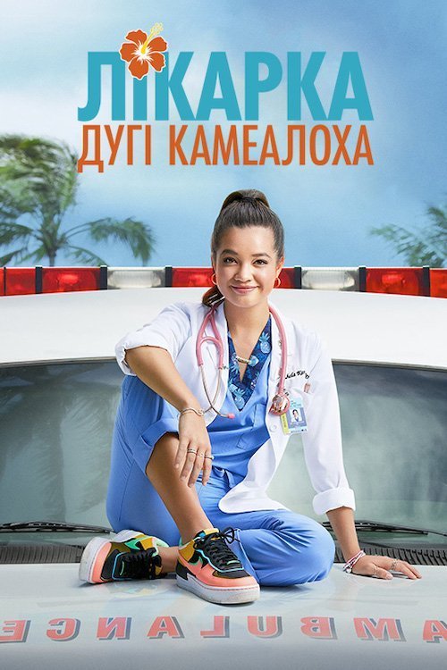 Лікарка Дугі Камеалоха