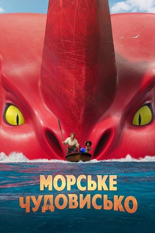 Морской монстр
