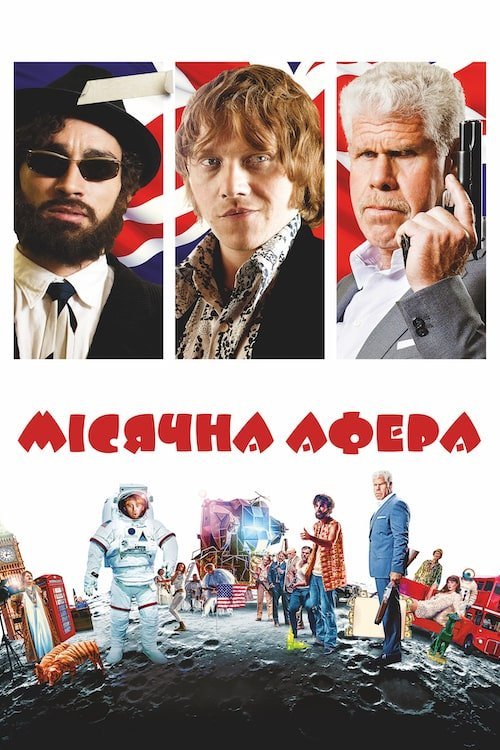 Лунная афера