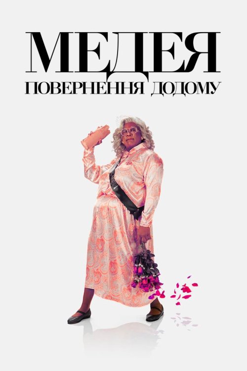 Мэдея: Возвращение