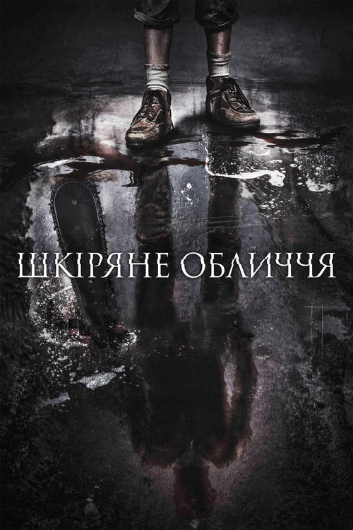 Шкіряне обличчя / Техаська різанина бензопилою