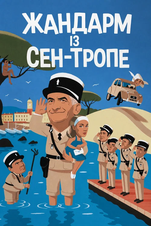 Le Gendarme de Saint-Tropez