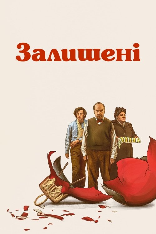 Оставленные