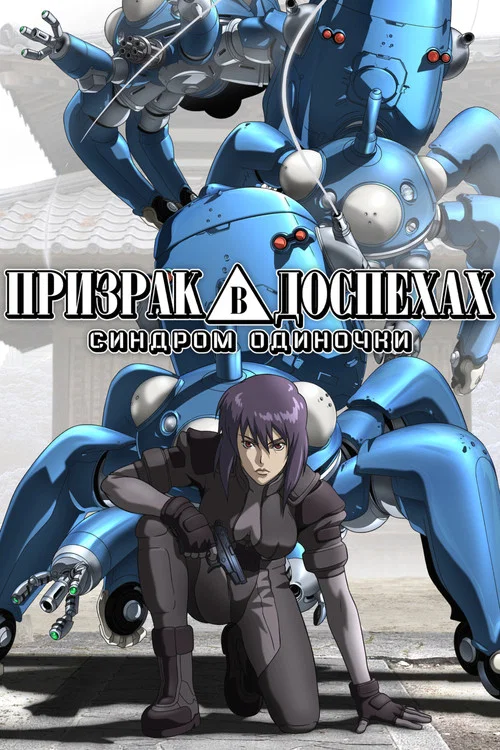 Призрак в доспехах: Синдром одиночки (2002)
