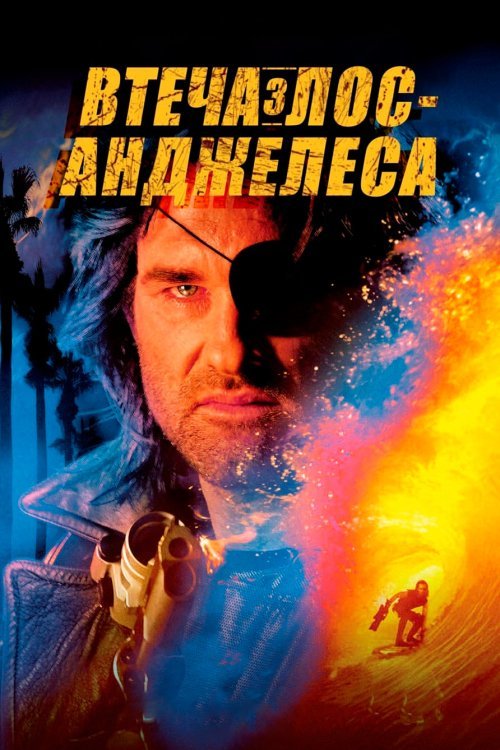 Побег из Лос-Анджелеса