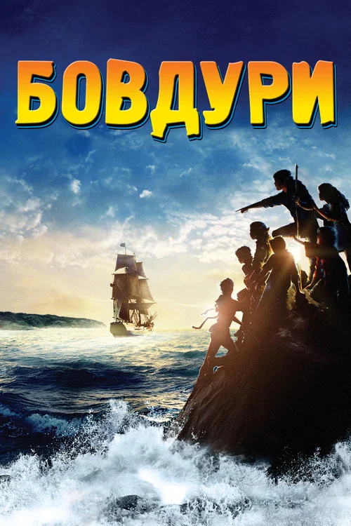 Бовдури / Дурбелики